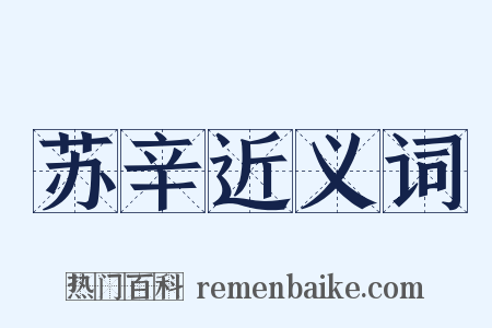苏辛近义词是什么意思的图片